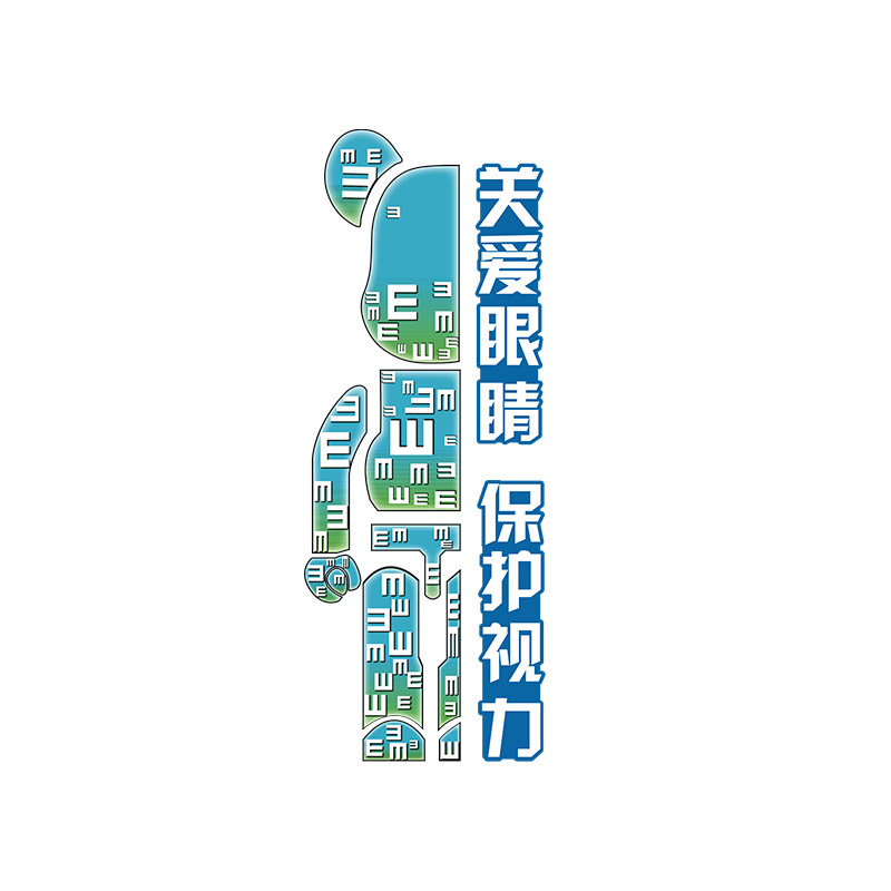 眼镜店科普爱护眼睛防水墙贴