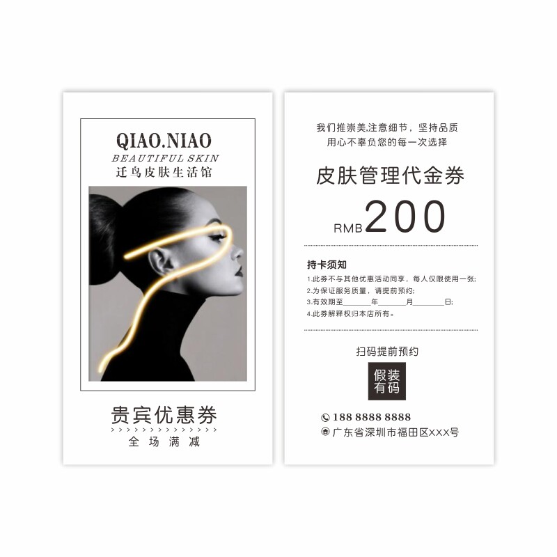 简约大气皮肤管理美容亲友代金券