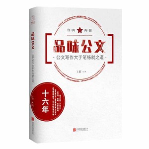 【当当网 正版书籍】品味公文-公文写作大手笔练就之道