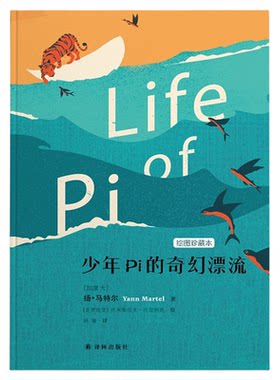 【凤凰优选】少年Pi的奇幻漂流