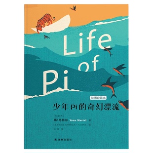 【凤凰优选】少年Pi的奇幻漂流 绘图珍藏本小说外国小说外国儿童文学小说少年派的奇幻漂流 童书11-14岁 译林出版社 新华书店正版