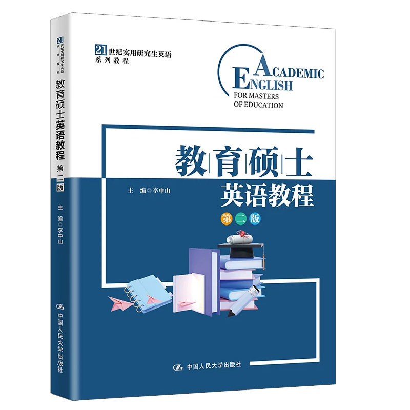 正版教育硕士英语教程第二版