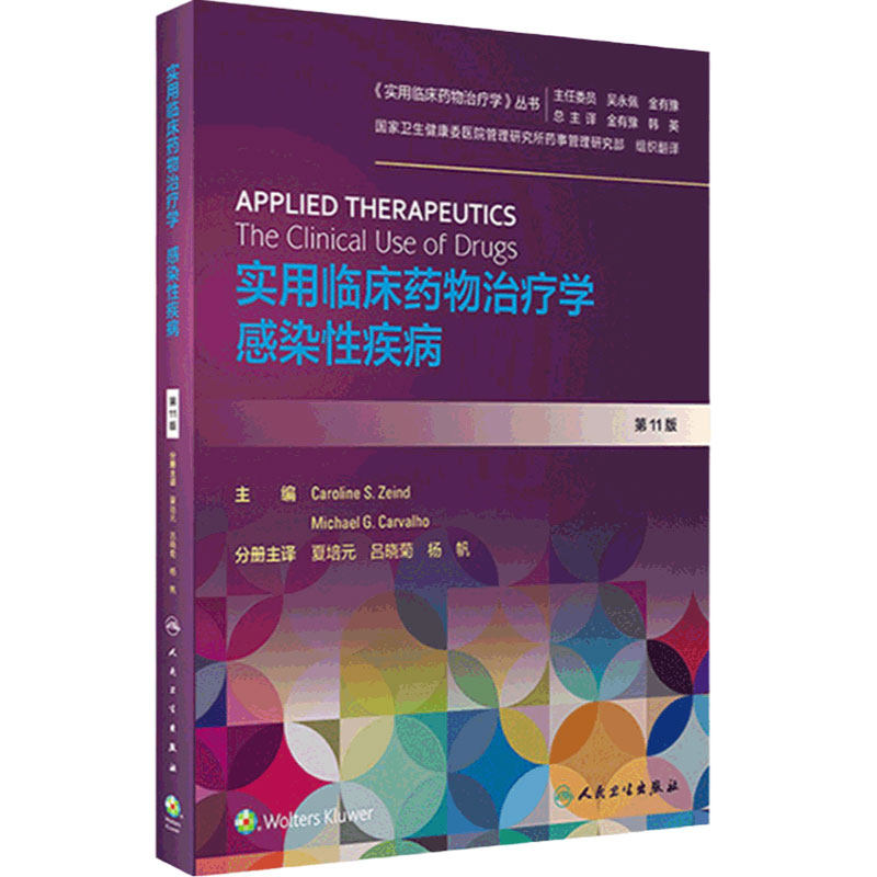 实用临床药物治疗学感染性疾病 人卫高级教程常见疾病用药手册抗菌心血管呼吸系统肾脏内外妇儿人民卫生出版社旗舰店药学专业书籍