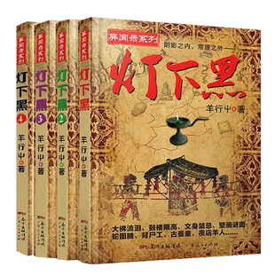 灯下黑全套4册 正版现货  羊行屮著 中国版异闻录系列作品 盗墓笔记惊悚恐怖悬疑小说故事书籍