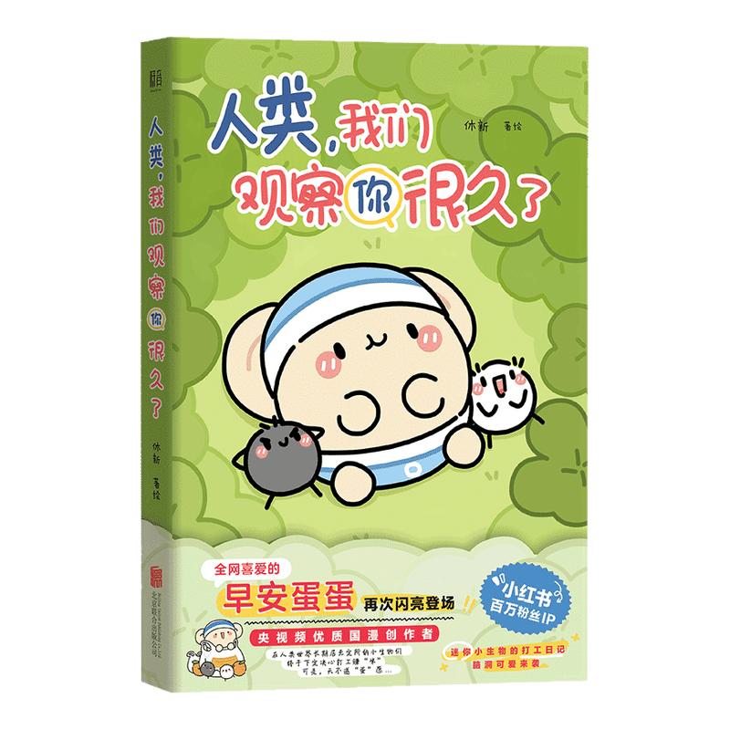 人类我们观察你很久了早安蛋蛋