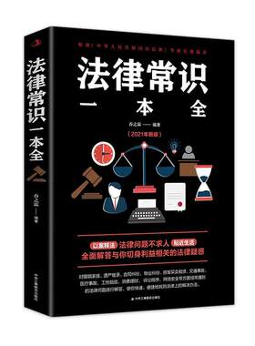 法律常识一本全 美绘典藏本 入世法律知识科普  劳动合同签订 婚姻保障等法律知识民法书籍 正版书籍 【凤凰新华书店旗舰店】