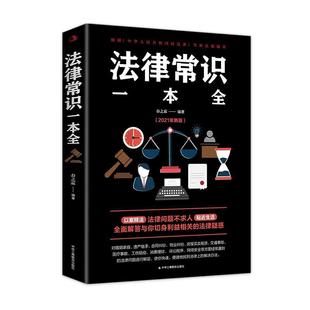 法律常识一本全 美绘典藏本 入世法律知识科普  劳动合同签订 婚姻保障等法律知识民法书籍 正版书籍 【凤凰新华书店旗舰店】
