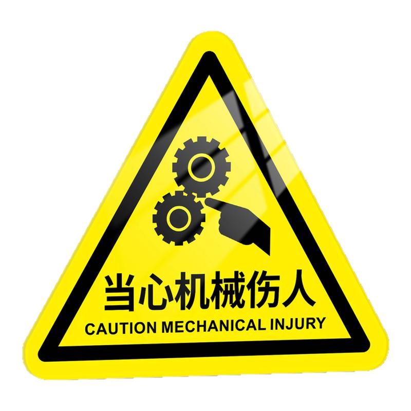 当心机械伤人标识牌定制