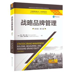 战略品牌管理英文版第5版五版 凯文莱恩凯勒工商管理经典丛书·市场营销系列 拒绝低价盗版