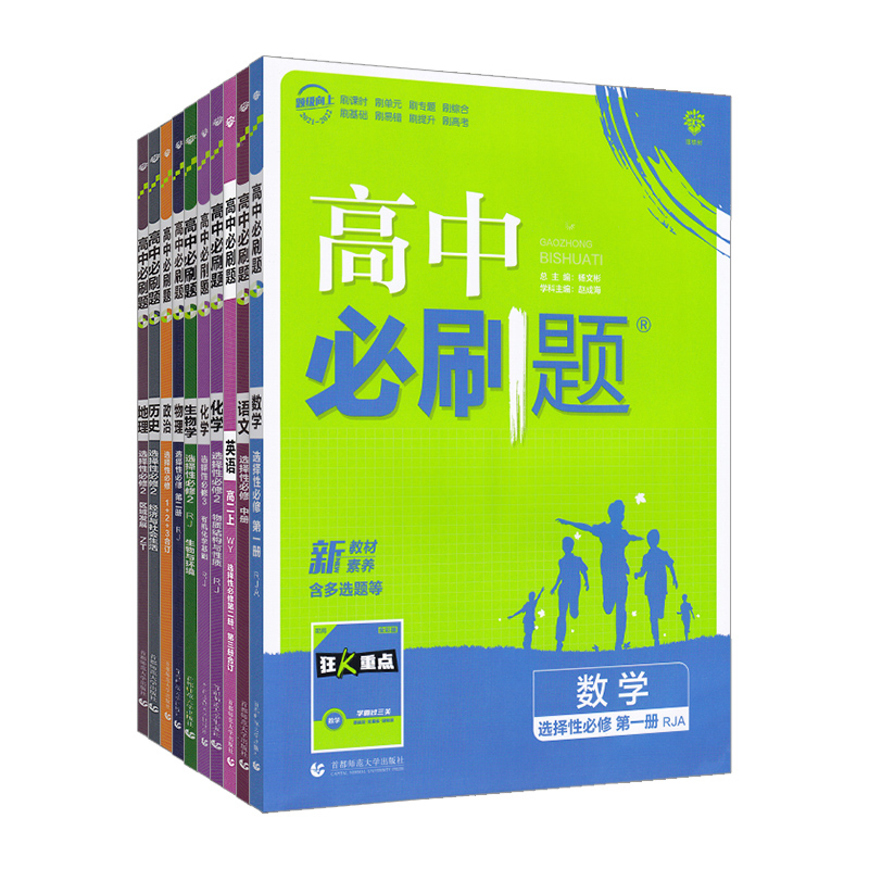 新教材2024高中必刷题高一高二语文数学英语物理化学生物政治历史地理必修选择性第一1二2三3四4册任选人教版选修上同步下狂k重点