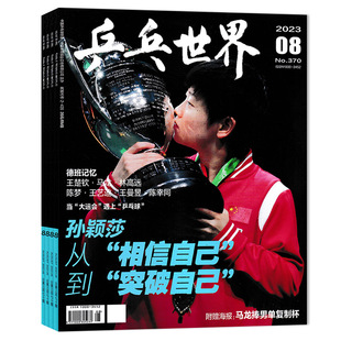 【单期可选】乒乓世界杂志2026年1月封面马龙 王楚钦/看天下2025年12期王楚钦/1月孙颖莎乒乓球实用技术球姿分解人物历程