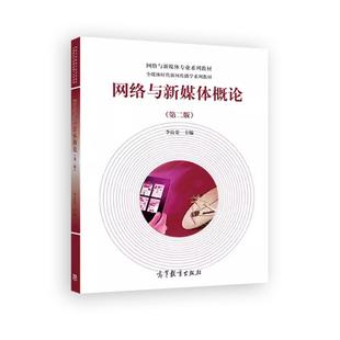 网络与新媒体概论 第二版 第2版 李良荣 高等教育出版社 全媒体时代新闻传播学系列教材 网络与新媒体概论