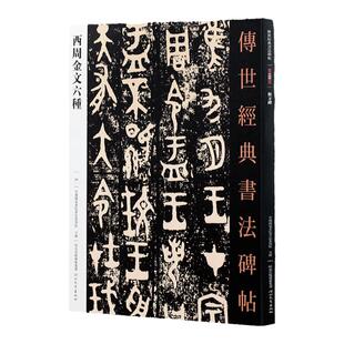 西周金文六种 传世经典书法碑帖 包含 大盂鼎 散氏盘 毛公鼎 史墙盘 曶鼎 虢季子白盘 这六种 碑帖字帖书法图书书籍56页