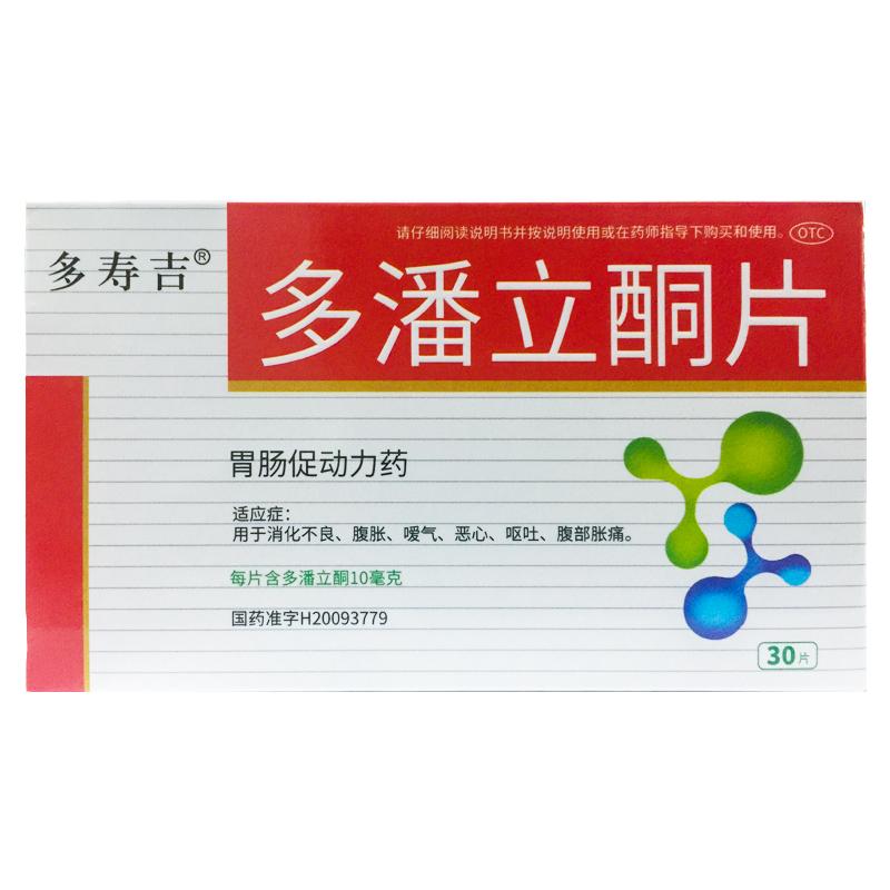 多寿吉 多潘立酮片 10mg*30片 消化不良腹胀恶心呕吐腹部胀痛胃药
