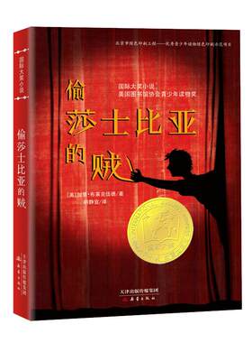 当当网正版童书 偷莎士比亚的贼 大奖小说系列 恐怖悬疑推理犯罪小说看鬼故事畅销外国儿童文学 侦探悬疑推理小说小学生课外阅读