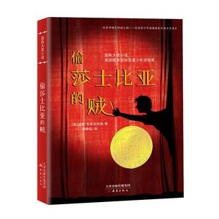 当当网正版童书 偷莎士比亚的贼 大奖小说系列 恐怖悬疑推理犯罪小说看鬼故事畅销外国儿童文学 侦探悬疑推理小说小学生课外阅读