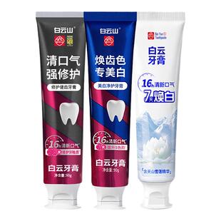 白云山色修美白牙膏去烟渍茶渍持久留香清新口气美白精华成人官方