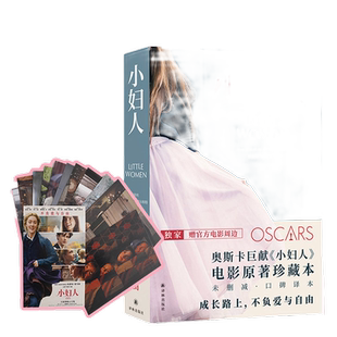 当当网 小妇人(豆瓣9.2口碑2册全译本,甜茶+赫敏+伯德小姐官方 路易莎·梅·奥尔科特 刘春英 译林出版社 正版书籍