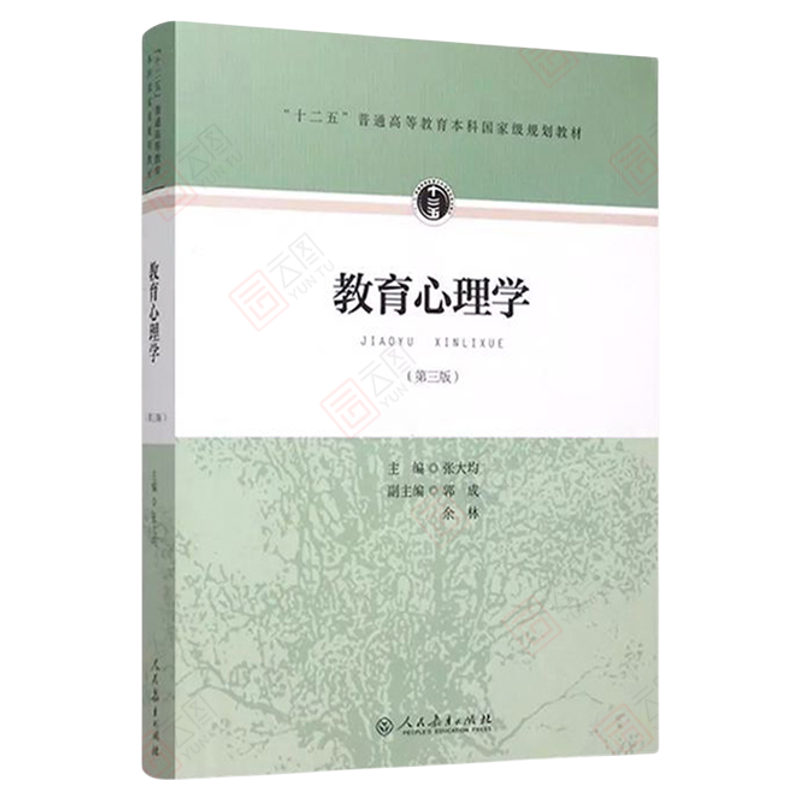 现货正版教育心理学张大