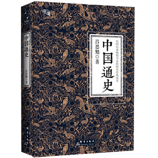 正版 中国通史 史学四大家之吕思勉代表作裸 白话通史 经典国史教材 中国数千年的兴衰荣辱 历史入门书籍 畅销书排行榜