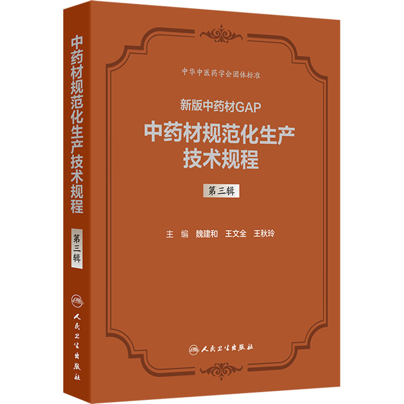 新版中药材GAP 中药材规范化生产技术规程 第三辑 魏建和 王文全 王秋玲 人民卫生出版社 9787117395335