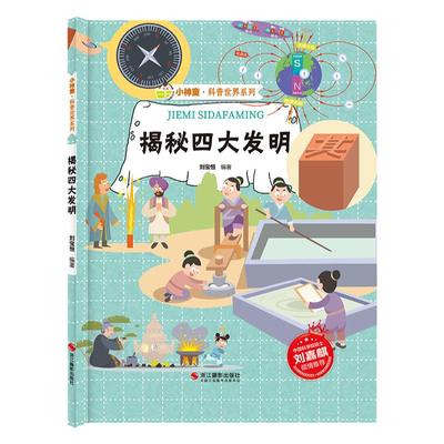 揭秘四大发明附扫码有声伴读
