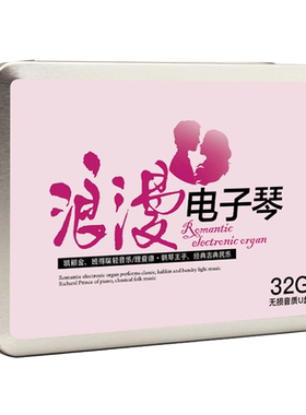 电子琴音乐车载u盘无损高品质抒情老歌经典纯音乐汽车优盘车用