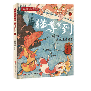 猫尊驾到 有品有趣轻松读 浮世绘 猫咪 歌川国芳 艺术图集 北京科学技术