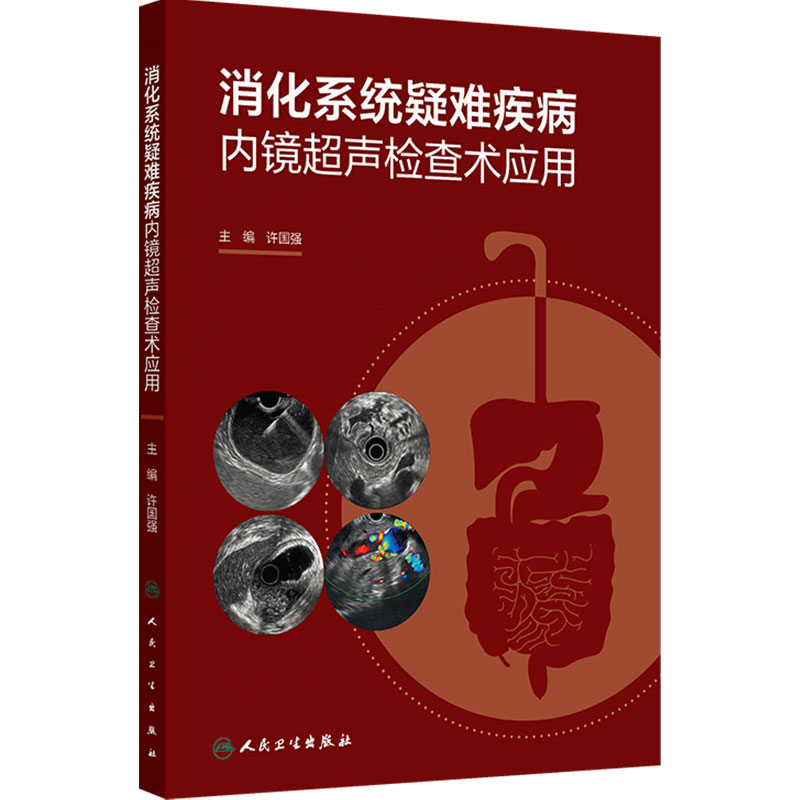消化系统疑难疾病内镜超声检查术应用 许国强 主编 全面地介绍了相关病史资料EUS表现治疗等内容 人民卫生出版社 9787117389761