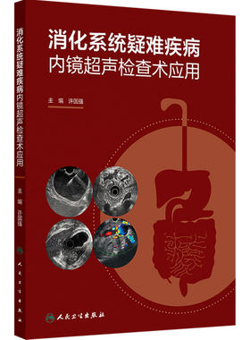 消化系统疑难疾病内镜超声检查术应用 许国强 主编 全面地介绍了相关病史资料EUS表现治疗等内容 人民卫生出版社 9787117389761