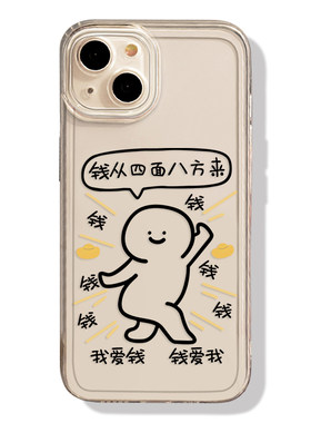 钱从四面八方来手机壳适用于苹果