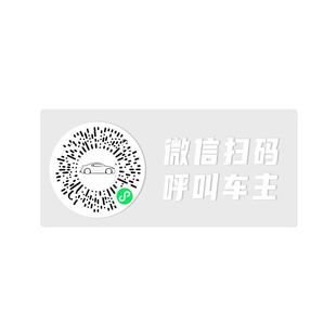 停车牌扫码挪车二维码静电贴创意临时汽车号码牌车载新款手机电话