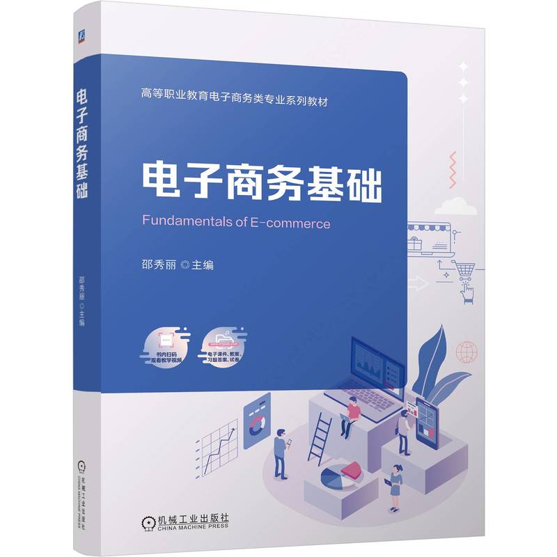 官网正版 电子商务基础 邵秀丽 9787111800828 机械工业出版社 教材