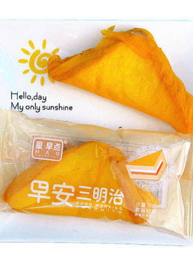 豪早点早安三明治蛋皮吐司肉松
