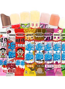 【24年新货】旺旺冻痴多口味