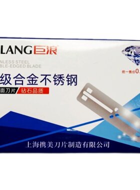 不锈钢修眉刮脸加厚77刮胡子刀片
