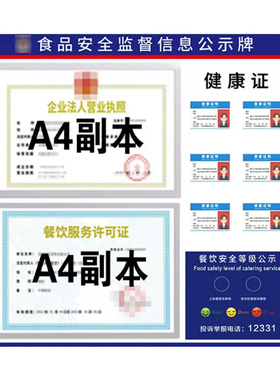 食品安全信息公示栏营业执照框架