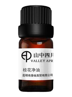 天然四季桂头香单方精油完美还原