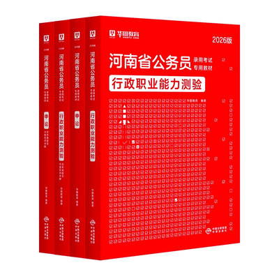 2026河南省公务员考试用书华图