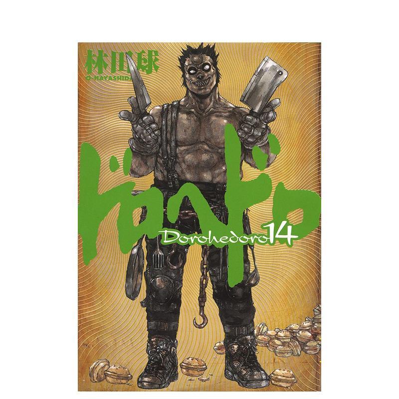 【现货】日版漫画 异兽魔都 14 ドロヘドロ 14 日文漫画书日本原版进口图书 小学馆 林田球