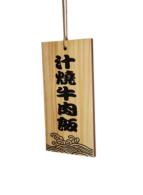 定制日式料理居酒屋和风装饰挂牌