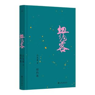 纽约客(2024)白先勇著 白先勇名著单行本 早年名作、晚年新篇 短篇小说集 台北人 孽子 理想国官方正版