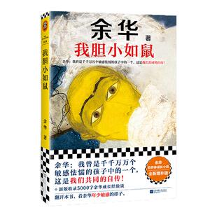 【新华文轩】我胆小如鼠余华正版代表作活着兄弟许三观记现当代经典长篇小说文学畅销书籍 路遥陈忠实余秋雨钱钟书沈从文经典书籍
