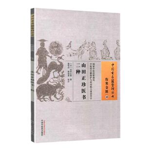 正版 山田正珍医书二种 山田正珍 古籍整理丛书无删减 基础入门书籍临床经验 可搭伤寒论黄帝内经本草纲目神农本草经脉经等购买
