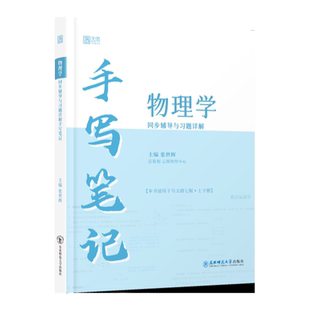 【云图】物理学同步辅导与习题详解手写笔记 搭马文蔚物理学七版大学教材
