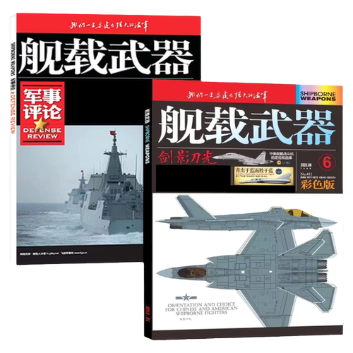 【共2本】舰载武器彩色版2026年6月+军事评论杂志4月【全年订阅/2025年】军事爱好者海陆空舰船知识国防科普书过刊
