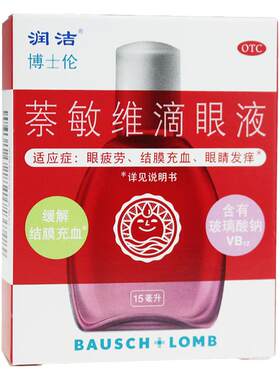 【润洁】萘敏维滴眼液0.002%0.01%0.02%*15ml*1支/盒