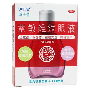 润洁博士伦萘敏维滴眼液15ml缓解眼睛疲劳结膜充血及眼睛发痒正品