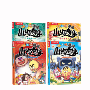 【新书速发】我是不白吃漫画书山海经小学生版儿童绘本山海奇缘男孩喜欢看的儿童绘本3到6岁读物适合小学生看的故事4578岁课外书籍