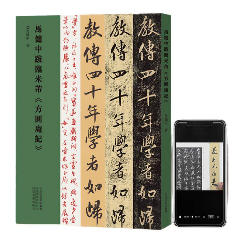 马健中跋临米芾方圆庵记行书毛笔书法临摹字帖书法篆刻初学者基础入门教程马健中方圆庵机构辅导记行书临摹范本艺术收藏鉴赏画集